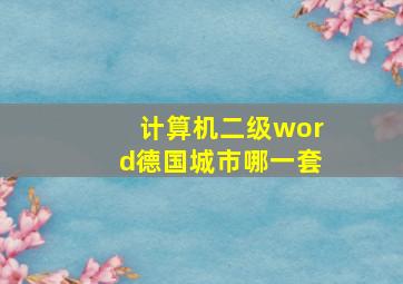 计算机二级word德国城市哪一套