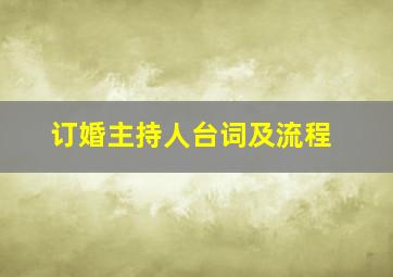 订婚主持人台词及流程