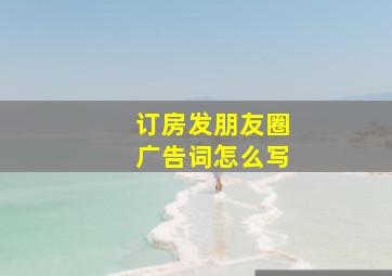 订房发朋友圈广告词怎么写