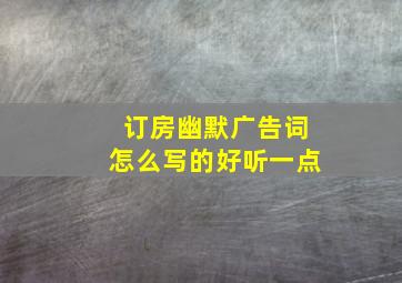 订房幽默广告词怎么写的好听一点