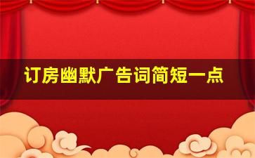 订房幽默广告词简短一点