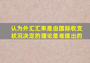 认为外汇汇率是由国际收支状况决定的理论是谁提出的