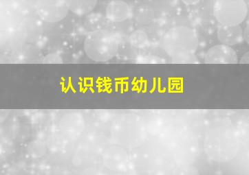 认识钱币幼儿园