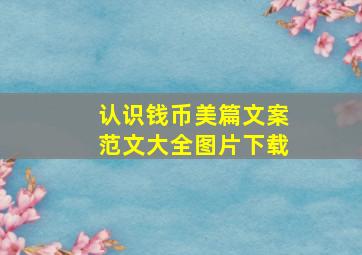 认识钱币美篇文案范文大全图片下载