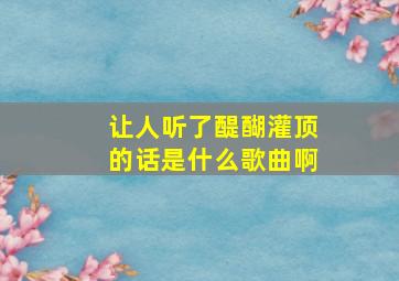 让人听了醍醐灌顶的话是什么歌曲啊