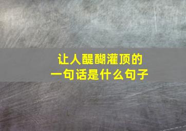 让人醍醐灌顶的一句话是什么句子