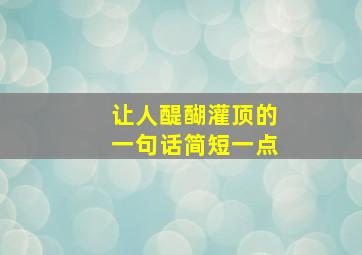 让人醍醐灌顶的一句话简短一点