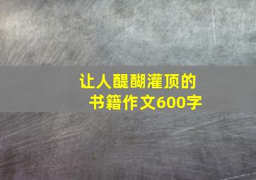 让人醍醐灌顶的书籍作文600字