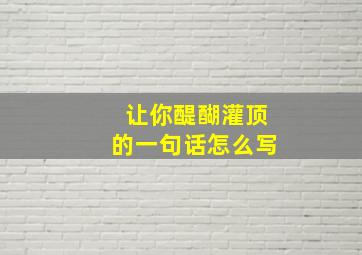 让你醍醐灌顶的一句话怎么写