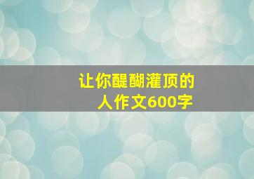 让你醍醐灌顶的人作文600字