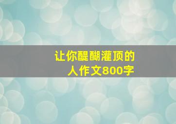 让你醍醐灌顶的人作文800字