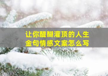 让你醍醐灌顶的人生金句情感文案怎么写