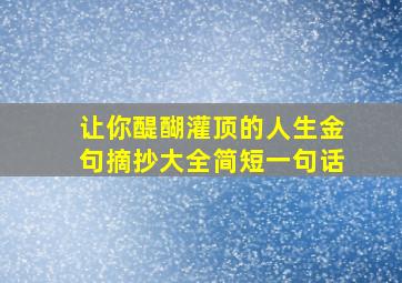 让你醍醐灌顶的人生金句摘抄大全简短一句话