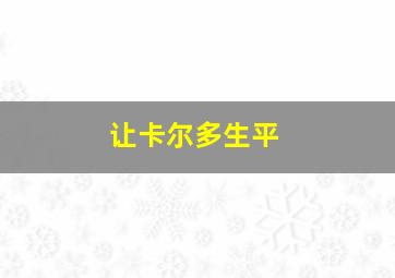 让卡尔多生平