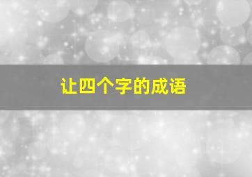 让四个字的成语