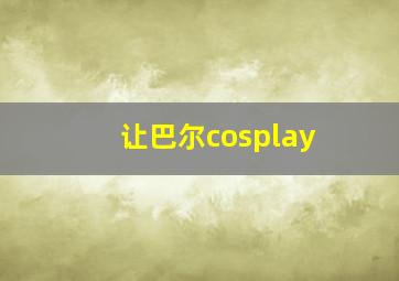 让巴尔cosplay