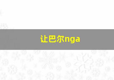 让巴尔nga