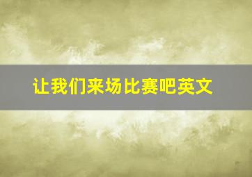 让我们来场比赛吧英文