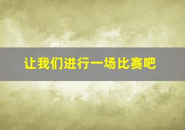 让我们进行一场比赛吧