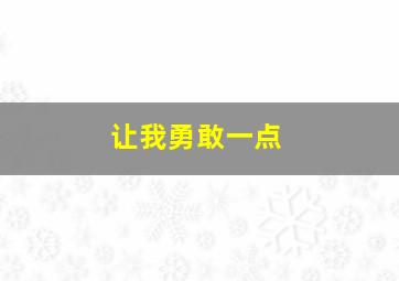 让我勇敢一点