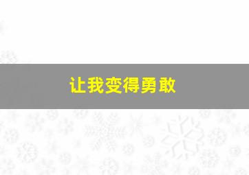 让我变得勇敢