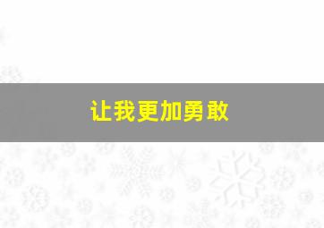 让我更加勇敢