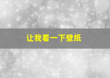 让我看一下壁纸