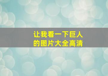 让我看一下巨人的图片大全高清