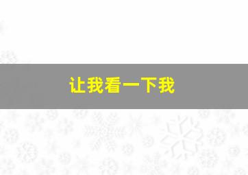 让我看一下我