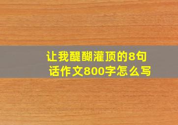 让我醍醐灌顶的8句话作文800字怎么写