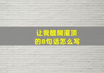 让我醍醐灌顶的8句话怎么写