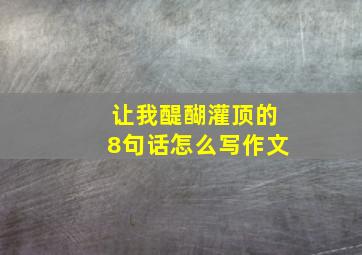 让我醍醐灌顶的8句话怎么写作文