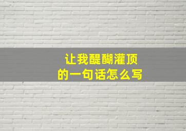 让我醍醐灌顶的一句话怎么写