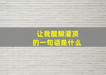 让我醍醐灌顶的一句话是什么