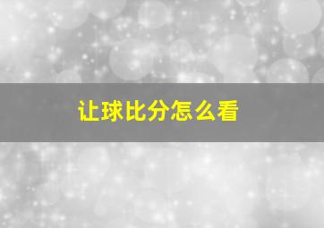 让球比分怎么看