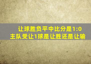 让球胜负平中比分是1:0主队受让1球是让胜还是让输