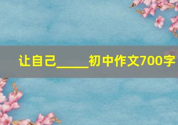 让自己_____初中作文700字