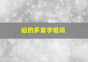 讪的多音字组词