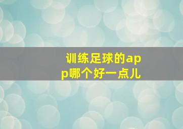 训练足球的app哪个好一点儿