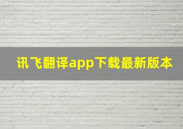 讯飞翻译app下载最新版本