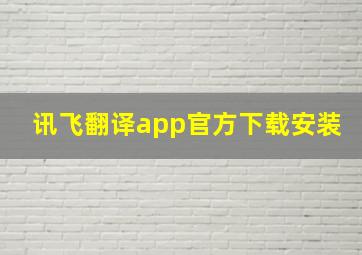 讯飞翻译app官方下载安装