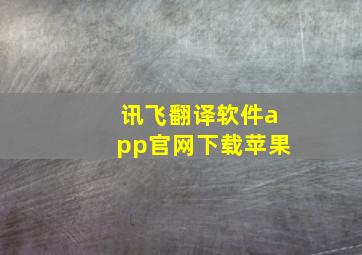 讯飞翻译软件app官网下载苹果