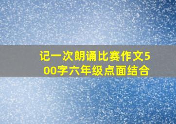 记一次朗诵比赛作文500字六年级点面结合