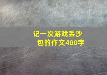 记一次游戏丢沙包的作文400字