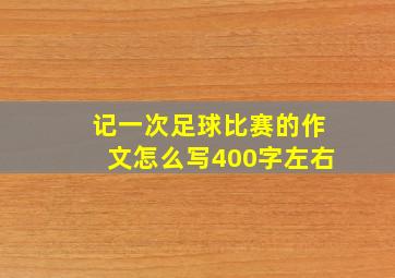 记一次足球比赛的作文怎么写400字左右