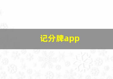 记分牌app