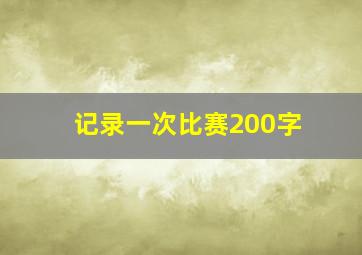 记录一次比赛200字