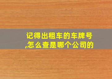 记得出租车的车牌号,怎么查是哪个公司的