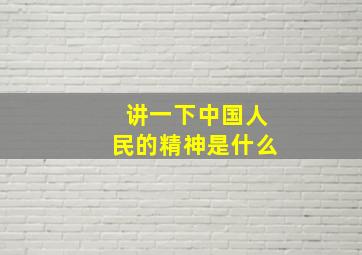 讲一下中国人民的精神是什么