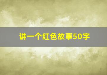 讲一个红色故事50字